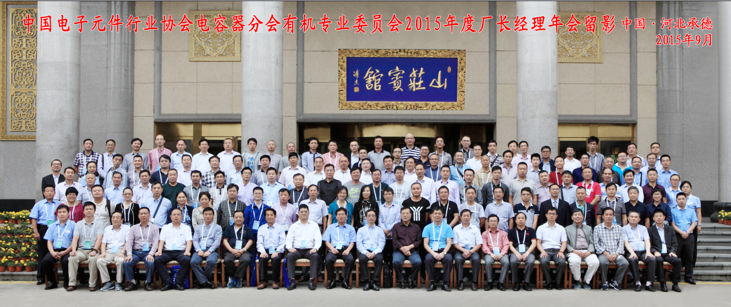 中國電子元件行業(yè)協(xié)會電容器分會有機專業(yè)委員會2015年廠長經(jīng)理年會